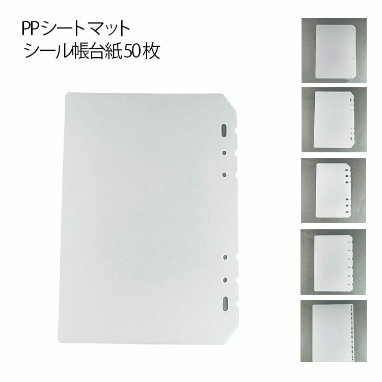 フィルム 台紙 汚れ防止 A6 A5 バインダー用 シール帳 B5 マット A4 PPシート シー...