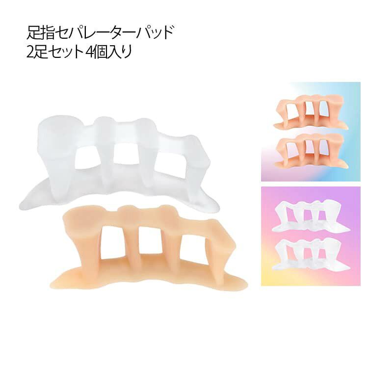 足指セパレーターパッド2足セット 4個入り男女兼用ソフトで快適な装着感を実現、違和感なく装着可能で毎日を快適にサポートする足指セパレーターパッド。 クッション性、伸縮性、耐久性に優れたSEBSシリコンを採用、長時間の使用でも形状を保つことができます。形も足の指を分けるように設計されているので、足の指に心地よさを感じることができるようになっています。 通勤時はもちろん、就寝時や運動時（ランニング、ヨガ、スポーツ）にもお使いいただけます。 サイズ F サイズについての説明 詳しくは写真の通り。※実寸はメジャー採寸の為、若干の誤差が生じる場合があります。 素材 SEBS 色 ベージュ（2足セット） 透明（2足セット） 備考 ●サイズ詳細等の測り方はスタッフ間で統一、徹底はしておりますが、実寸は商品によって若干の誤差(1cm～3cm )がある場合がございますので、予めご了承ください。 ●製造ロットにより、細部形状の違いや、同色でも色味に多少の誤差が生じます。 ●パッケージは改良のため予告なく仕様を変更する場合があります。 ▼商品の色は、撮影時の光や、お客様のモニターの色具合などにより、実際の商品と異なる場合がございます。あらかじめ、ご了承ください。 ▼生地の特性上、やや匂いが強く感じられるものもございます。数日のご使用や陰干しなどで気になる匂いはほとんど感じられなくなります。 ▼同じ商品でも生産時期により形やサイズ、カラーに多少の誤差が生じる場合もございます。 ▼他店舗でも在庫を共有して販売をしている為、受注後欠品となる場合もございます。予め、ご了承お願い申し上げます。 ▼出荷前に全て検品を行っておりますが、万が一商品に不具合があった場合は、お問い合わせフォームまたはメールよりご連絡頂けます様お願い申し上げます。速やかに対応致しますのでご安心ください。