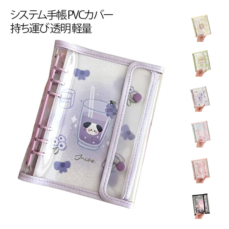A6 システム手帳 PVCカバー 手帳カバー シンプル 持ち運び 透明 軽量 推し活 保護カバー カバー クリア バインダー 透明バインダー メモ帳 スケジュール帳 日記帳 ノート