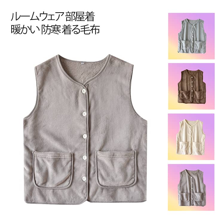 Rakuten - レディース ベスト ルームウェア 部屋着 冬 暖かい もこもこ ふわふわ 防寒 着る毛布 あったか ホームウェア トップス 寝間着 冷え対策 寒さ対策 ポケット付き 羽織り 秋冬 かわいい 重ね着 送料無料