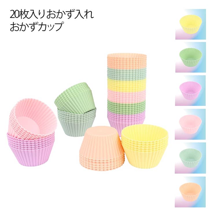 おかずカップ お弁当カップ シリコン 20枚入り おかず入れ 便利グッズ 繰り返し使える 小分けカップ 仕切り 電子レンジ対応 食洗機対応 シリコンカップ カップケーキ キャラ弁 冷凍 お弁当グッズ お弁当
