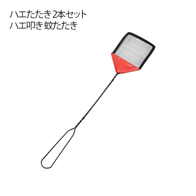 ハエたたき 2本セット ハエ叩き 蚊たたき 害虫駆除 手動式 耐久性 収納簡単 軽量 持ち運び便利 ポータブル 蝿打ち 蝿叩き 便利グッズ 薬剤不要 ハエ退治 屋内 屋外 家庭用 教室用