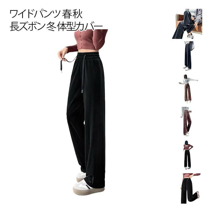 Rakuten - ワイドパンツ ベロア レディース イージーパンツ 春 秋 ハイウエスト ゆったり 長ズボン 冬 ボトムス ベロアパンツ レトロ ウエストゴム ロングパンツ シンプル おしゃれ 体型カバー カジュアル