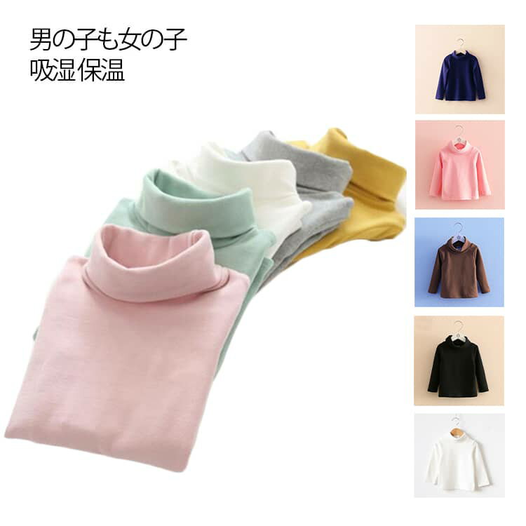 カットソー Tシャツ タートルネック こども服 インナー 肌着 ハイネック インナーシャツ トップス キッズ 子供 ストレンチ ジュニア インナーシャツ ロング 吸湿 保温 長袖 アンダーシャツ キッズ用 冬用 女の子 男の子 あったか 送料無料