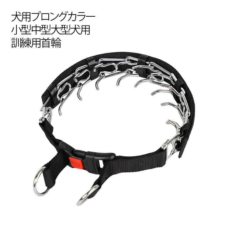 Rakuten - 犬 首輪 訓練用 犬用プロングカラー ステンレス チェーン 引っ張り しつけ用 トレーニング 簡単装着 犬用スパイクピンチカラー 調節可能な犬用トレーニングカラー 犬用品 お散歩グッズ クイックリリースバックル付き