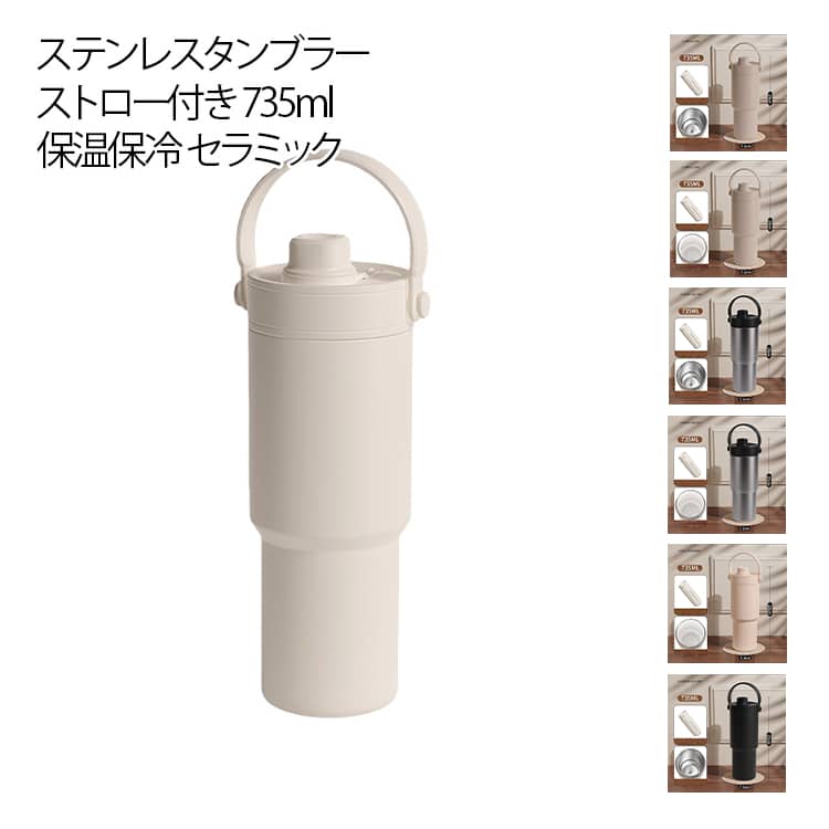 Rakuten - セラミック タンブラー 水筒 ストロー付き 735ml 保温保冷 真空 断熱 持ち運び おしゃれ 蓋付き 牛乳 タンブラー 大容量 こぼれない マグボトル 持ち手 コーヒー 伸縮ストロー 車載せでき ステンレス/セラミック コーティング