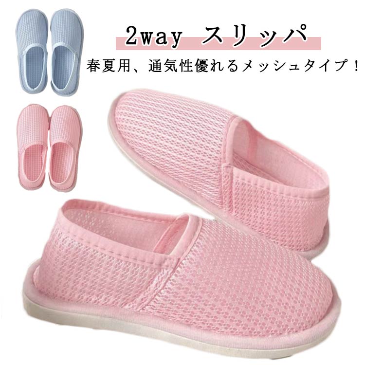 通気性 かかと付き かかと ルームスリッパ スリッパ 2way あり スリッパ レディース メッシュ 女性用 産後 おしゃれ 歩きやすい 室内履き スリッポン 病院 介護 室内ばき 入院 学校 靴 くつ シューズ 2way 婦人 上履き 春 夏 秋