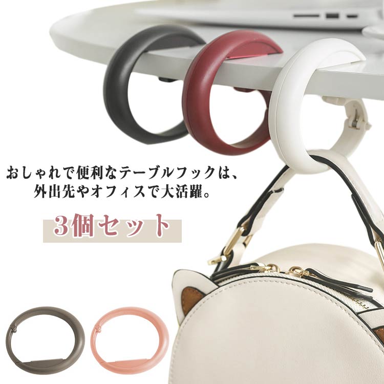 デスク おしゃれ フック 可愛い 机 バッグフック バッグハンガー 3個セット テーブルフック フック バ..