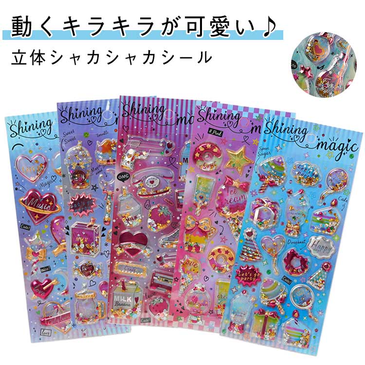 立体シール キラキラ スパンコール シャカシャカシール デコシール 12枚セット 3D グリッター シャカシャカシール ご褒美シール カプセルラメシール シール ビーズ入り 可愛い 女の子 シール帳 手帳 アルバム スマホケース 幼稚園 小学生 プレゼントのサムネイル