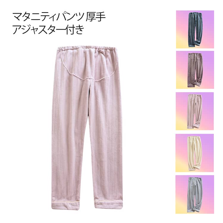 マタニティパンツ アジャスター付き レディース あったか 冷え防止 ゆったり 厚手 ルームパンツ 長ズボ..