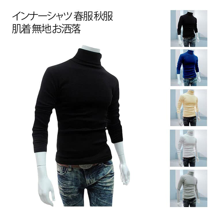 Rakuten - インナーシャツ タートルネック メンズ 春服 秋服 スリム 肌着 無地 お洒落 ストレッチ インナー ニットソー トップス 30代 40代 50代 60代ファッション ルームウェア シンプル 部屋着 ビジネス 通勤