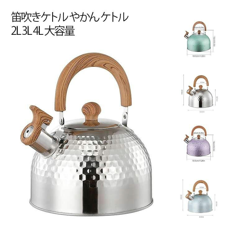 笛吹きケトル やかん ケトル 2L 3L 4L 大容量 ガス火対応 IH対応 洗いやすい 広口笛吹きケトル 湯沸かし 音が鳴る お知らせ熱効率 キッチン雑貨 アウトドア 自宅用 母の日 引っ越し プレゼント