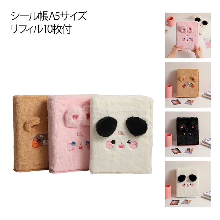 A5 シール帳 ふわふわ リフィル10枚付 シール帳 A5サイズ バインダー 女の子向け もこもこ 可愛い 動物デザイン 兎 猫 犬 熊 シール バインダー付き コンパクト 6穴 リフィル シール台紙 DIY活用 推し活グッズ 送料無料