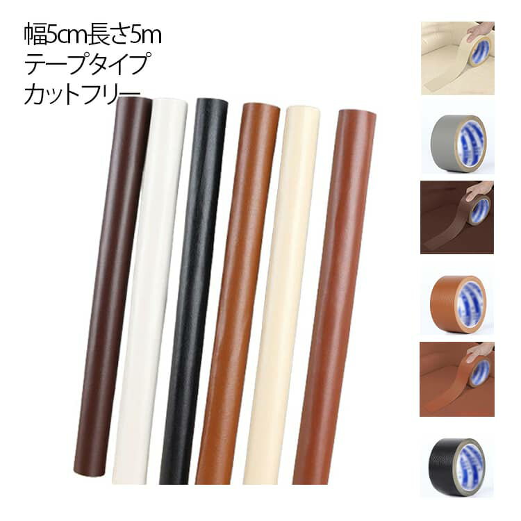 椅子 ソファ補修 貼るレザー生地 柔らか レザー 補修 5m 幅5cm 合皮 PVC革 接着シール 合皮テープ テープ 頑丈 持ち手テープ ソファ補修 貼るだけ 補修 フェイクレザー 防水 家具 合皮 手芸材料 無地 車シート補修 接着性抜群 椅子