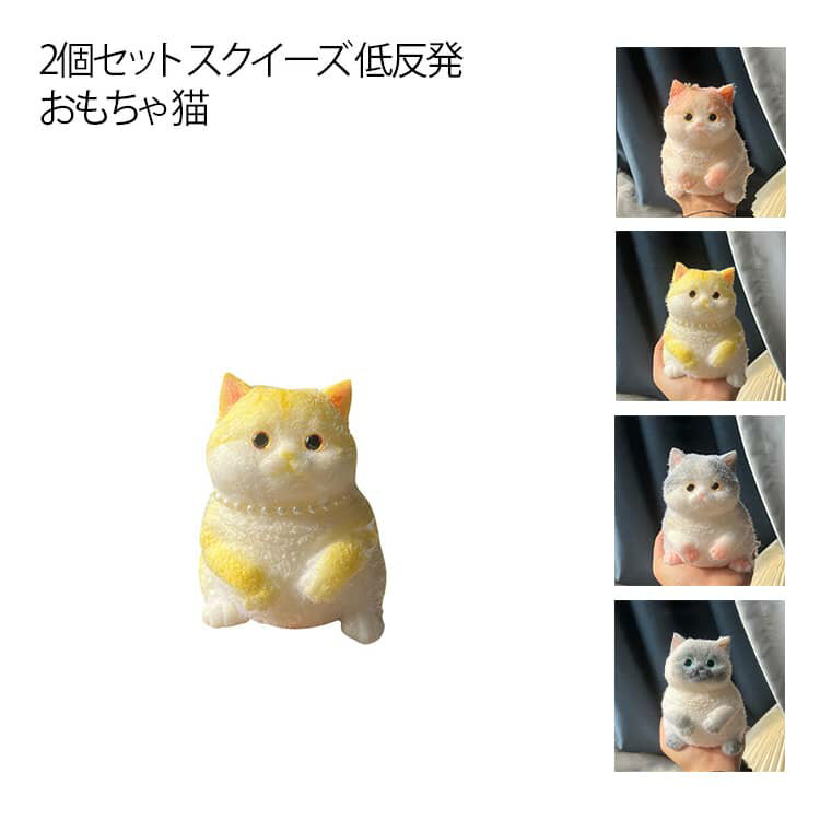 ぷにぷにわんわん 2個セット こども おもちゃ 猫 スクイーズ 低反発 柔らかい 萌え 可愛い ぷにぷに ふわふわ ねこ デスク 癒し グッズ 置き物 ストレス解消 インテリア 人形 小学生 女の子 クリスマス