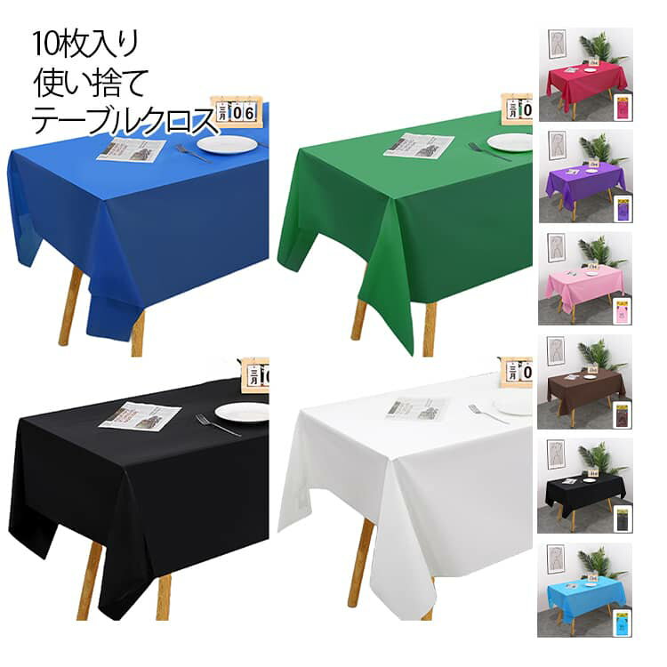 テーブルクロス 使い捨て 10枚セット 137 x 274cm テーブルマット デスクマット 長机用 テーブルクロス 長方形 防水 防油 撥水 手入れ簡単 多用途 おしゃれ シンプル テーブルカバー 食卓 パーティ 会議 展示会 イベント アウトドア 装飾用 純色