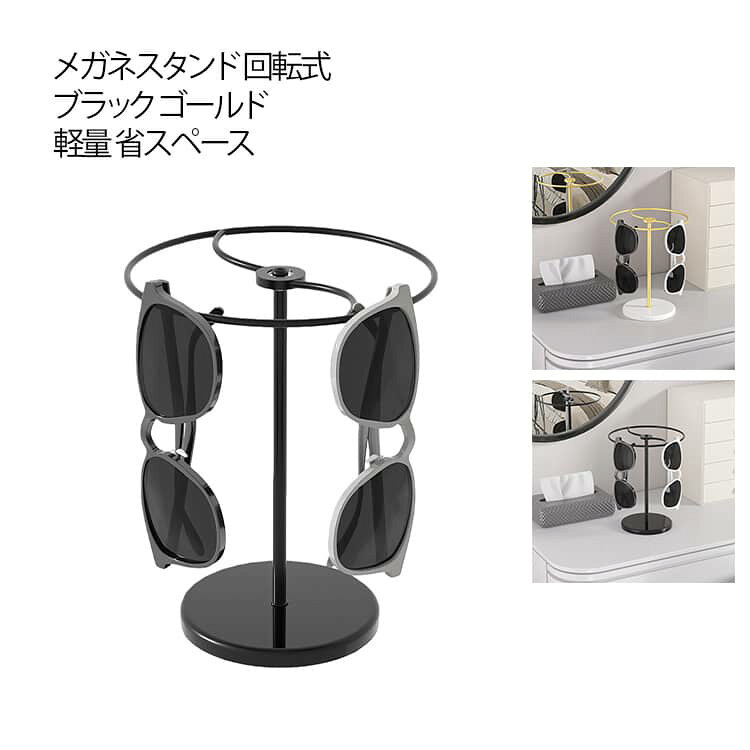 メガネスタンド 回転式 ブラック ゴールド メガネ掛け メガネ置き サングラス 収納 アクセサリースタンド おしゃれ かわいい ネックレス ディスプレイ スタンド インテリア 眼鏡 収納 卓上 軽量 省スペース 送料無料