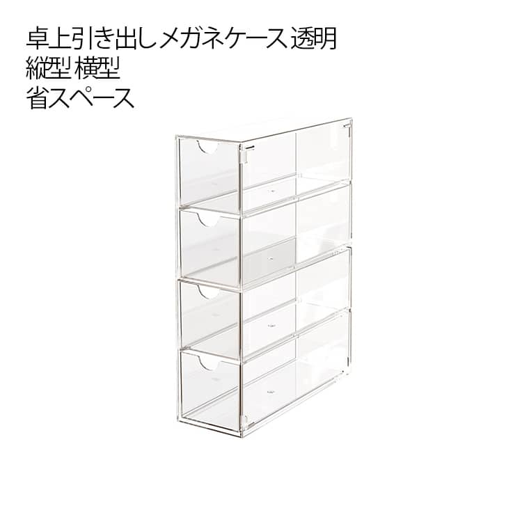 卓上引き出し 透明 卓上ラック 卓上収納 メガネラック メガネケース 4列 4連 縦型 横型 眼鏡ケース サングラスケース インテリア雑貨 収納雑貨 クリア シンプル おしゃれ かわいい キュート 送料無料