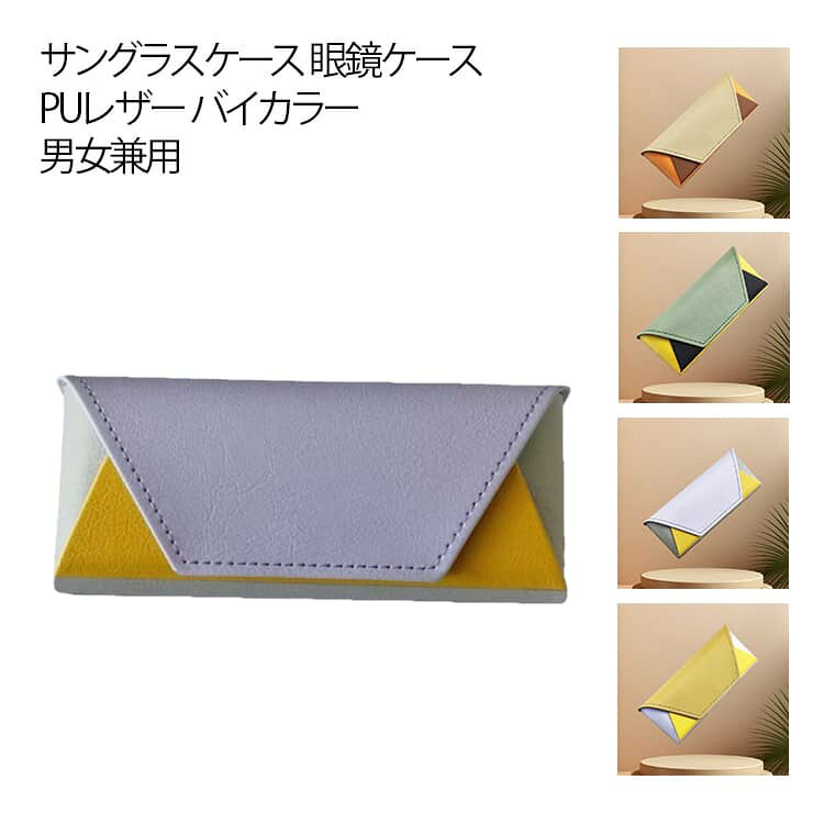 大切なメガネを衝撃から守る、セミハードタイプのメガネケース。フラップにはマグネットが内蔵されていて、開閉が楽ちん♪頻繁にメガネを掛けたり外したりする時も、スムーズに出し入れできて便利◎ケースの内側はメガネを傷から守ってくれる、柔らかな起毛仕上げ。軽量で持ち運びしやすい小ぶりなサイズ感。バッグの中でもかさばらないのが嬉しい♪プレゼントにもおすすめ。 サイズ F サイズについての説明 サイズ：F 素材 PU 色 ブラウン カーキ グリーン パープル 備考 ●サイズ詳細等の測り方はスタッフ間で統一、徹底はしておりますが、実寸は商品によって若干の誤差(1cm～3cm )がある場合がございますので、予めご了承ください。 ●製造ロットにより、細部形状の違いや、同色でも色味に多少の誤差が生じます。 ●パッケージは改良のため予告なく仕様を変更する場合があります。 ▼商品の色は、撮影時の光や、お客様のモニターの色具合などにより、実際の商品と異なる場合がございます。あらかじめ、ご了承ください。 ▼生地の特性上、やや匂いが強く感じられるものもございます。数日のご使用や陰干しなどで気になる匂いはほとんど感じられなくなります。 ▼同じ商品でも生産時期により形やサイズ、カラーに多少の誤差が生じる場合もございます。 ▼他店舗でも在庫を共有して販売をしている為、受注後欠品となる場合もございます。予め、ご了承お願い申し上げます。 ▼出荷前に全て検品を行っておりますが、万が一商品に不具合があった場合は、お問い合わせフォームまたはメールよりご連絡頂けます様お願い申し上げます。速やかに対応致しますのでご安心ください。