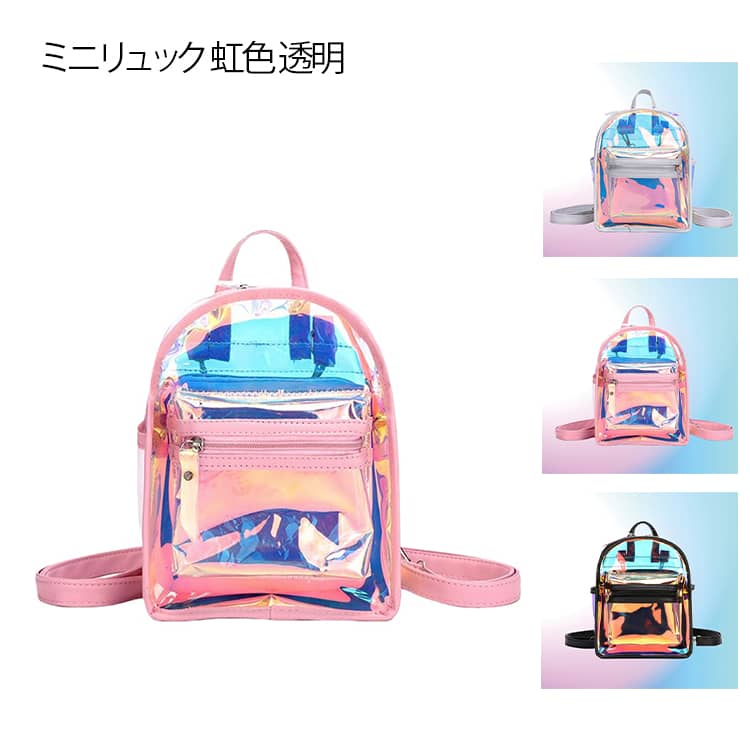 Rakuten - リュック クリア 透明 オーロラ ミニリュック 虹色 シースルー キッズ ジュニア 小さいサイズ リュックサック PVC レディース メンズ ハンガー 小物 雑貨 バッグインバッグ プレゼント 通学 通勤 外出 アウトドア 送料無料