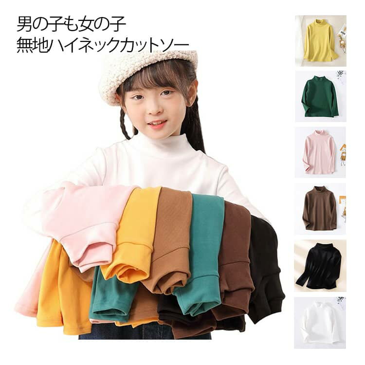 タートルネック カットソー Tシャツ こども服 インナー 肌着 ハイネック インナーシャツ トップス キッズ 子供 ストレンチ ジュニア インナーシャツ ロング 吸湿 保温 長袖 アンダーシャツ キッズ用 女の子 男の子 あったか 無地 通園 通学 110 120 130 140 150 送料無料