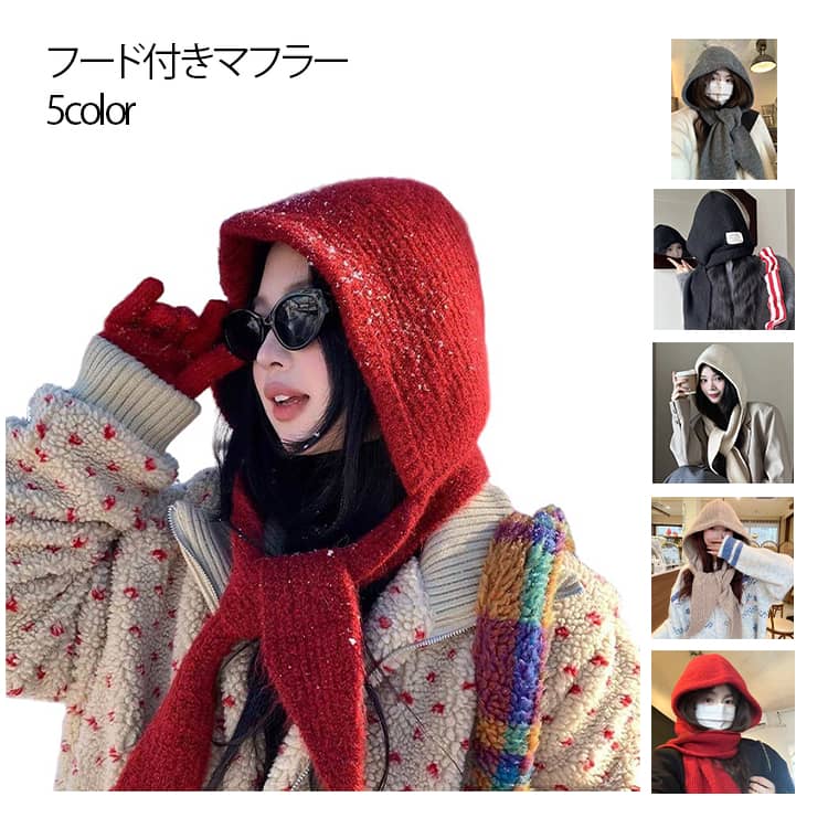 Rakuten - フード マフラー ニット ニットマフラー レディース マフラー スカーフ フード付きマフラー バラクラバ ニット ネックウォーマー フード付き マフラー リブニット ロング丈 肩掛けニット ストール あったか 暖かい 秋 冬 ファッション小物 秋 冬