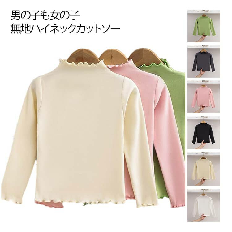 カットソー Tシャツ タートルネック インナーシャツ こども服 インナー 肌着 ハイネック トップス キッズ 子供 ストレンチ ジュニア インナーシャツ ロング 吸湿 保温 長袖 アンダーシャツ キッズ用 女の子 男の子 あったか 無地 通園 通学 110 120 130 140 150 送料無料