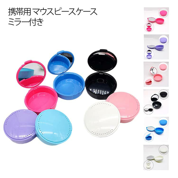 マウスピースケース 鏡付き 入れ歯ケース リテーナーケース 可愛い 入れ歯 リテーナー 洗浄ケース 密閉 携帯用 おしゃれ 防水 マウスピース ケース メンズ レディース 子ども用 大人 矯正 歯 格闘技 ボクシング 持ち運び 入歯 ケース 収納 ミラー付き かわいい 洗浄 携帯