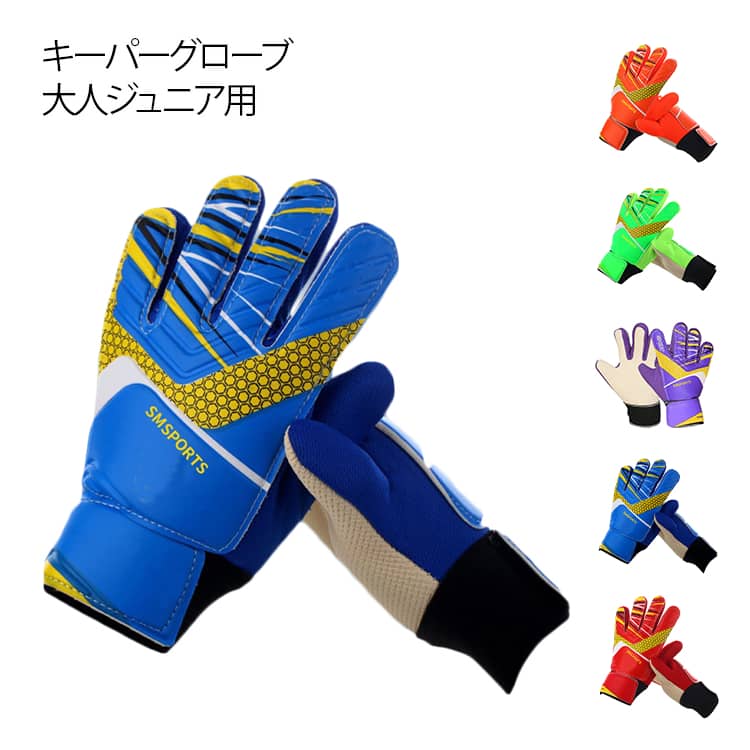 Keeper Glove - キーパーグローブ サッカー フットサル ジュニア キッズ 子供用 ラテックスパーム 10号 ゴールキーパー 少年 練習用 トレーニング スタンダード ラテックスパーム 子ども 練習 試合用 大人用 サッカー ゴールキーパーグローブ