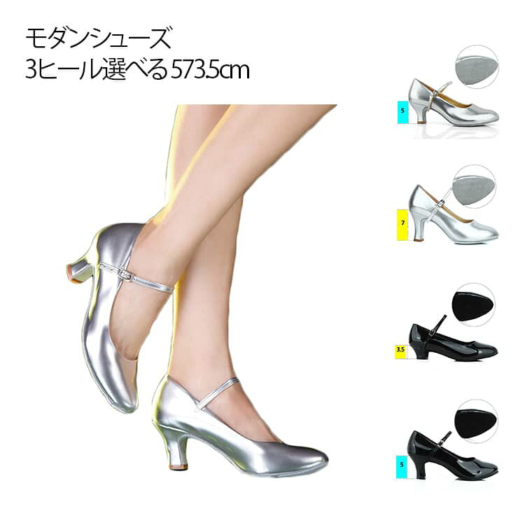 モダンシューズ 3ヒール選べる 5/7/3.5cm足に優しい軟らかいPUを使用した、上品なメタリックピンクゴールドの輝きのダンスシューズです履きやすさが人気のシャーリングシューズは、履き口が足にフィットしますどんな形の足にも合いやすく、履けば履くほど足に馴染んでいきます サイズ 21.5cm 22cm 22.5cm 23cm 23.5cm 24cm 24.5cm 25cm 25.5cm サイズについての説明 ヒール高さ：3.5cm、5cm、7cm サイズ：33（21.5cm） 34（22cm） 35（22.5cm） 36（23cm） 37（23.5cm） 38（24cm） 39（24.5cm） 40（25cm） 41（25.5cm） 素材 PU レザー 色 シルバー*5cm（ソール1） シルバー*3.5cm（ソール1） シルバー*7cm（ソール1） ゴールド*5cm（ソール1） ゴールド*3.5cm（ソール1） ゴールド*7cm（ソール1） ワインレッド*5cm（ソール1） ワインレッド*3.5cm（ソール1） ブラック*5cm（ソール1） ブラック*3.5cm（ソール1） 備考 ●サイズ詳細等の測り方はスタッフ間で統一、徹底はしておりますが、実寸は商品によって若干の誤差(1cm～3cm )がある場合がございますので、予めご了承ください。 ●製造ロットにより、細部形状の違いや、同色でも色味に多少の誤差が生じます。 ●パッケージは改良のため予告なく仕様を変更する場合があります。 ▼商品の色は、撮影時の光や、お客様のモニターの色具合などにより、実際の商品と異なる場合がございます。あらかじめ、ご了承ください。 ▼生地の特性上、やや匂いが強く感じられるものもございます。数日のご使用や陰干しなどで気になる匂いはほとんど感じられなくなります。 ▼同じ商品でも生産時期により形やサイズ、カラーに多少の誤差が生じる場合もございます。 ▼他店舗でも在庫を共有して販売をしている為、受注後欠品となる場合もございます。予め、ご了承お願い申し上げます。 ▼出荷前に全て検品を行っておりますが、万が一商品に不具合があった場合は、お問い合わせフォームまたはメールよりご連絡頂けます様お願い申し上げます。速やかに対応致しますのでご安心ください。