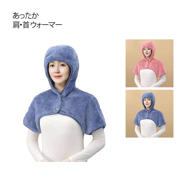 おやすみ帽子 肩当て フード付き 首 肩 背中 温め グッズ 裏起毛 あったかグッズ 肩 首 ウォーマー 肩 冷房対策 防寒 冷え対策 肩こり解消 おやすみ ベスト 冷え対策 男性 女性 睡眠 快眠 グッズ ヒートネック リラックス 保温 着る毛布 首暖め 洗える 毛布 夜用 介護 入院(4.0)