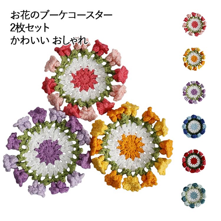 Rakuten - お花のブーケコースター 2枚セット 編み物 毛糸 コースター 花束コースター ブーケ 花モチーフ かぎ編み かわいい おしゃれ インスタ映え 鈴蘭 お茶 カフェ インテリア ティータイム ハンドメイドコースター