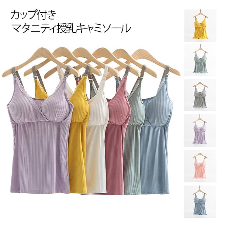 カップ付き マタニティ授乳キャミソール前開き肩スナップでワンタッチ簡単授乳！取り外し可能なカップ付き。 サイズ M（45-55kg） L（55-65kg） XL（65-75kg） 2XL（75-85kg） 3XL（80-90kg） サイズについての説明 M（45-55kg） L（55-65kg） XL（65-75kg） 2XL（75-85kg） 3XL（80-90kg） サイズ：写真通り ※上記サイズは平置き実寸になります。サイズ表の実寸法は商品によって1-3cm程度の誤差がある場合がございます。 素材 ポリエステル 色 イエロー パーブル グレー グリーン ライトレッド ベージュ ピンク ブルー 備考 ●サイズ詳細等の測り方はスタッフ間で統一、徹底はしておりますが、実寸は商品によって若干の誤差(1cm〜3cm )がある場合がございますので、予めご了承ください。 ●商品の色は、撮影時の光や、お客様のモニターの色具合などにより、実際の商品と異なる場合がございます。あらかじめ、ご了承ください。 ●製品によっては、生地の特性上、洗濯時に縮む場合がございますので洗濯時はご注意下さいませ。 ▼色味の強い製品によっては他の衣類などに色移りする場合もございますので、速やかに（脱水、乾燥等）するようにお願いいたします。 ▼生地によっては摩擦や汗、雨などで濡れた時は、他の製品に移染する恐れがございますので、着用の際はご注意下さい。 ▼生地の特性上、やや匂いが強く感じられるものもございます。数日のご使用や陰干しなどで気になる匂いはほとんど感じられなくなります。