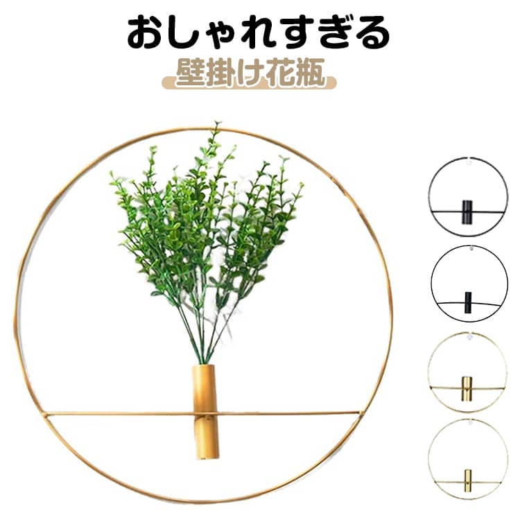 壁掛け 壁かけ 花瓶 フラワーベース 一輪挿し 壁 小さい 大きい 韓国 北欧 ゴールド ブラック リビング 玄関 壁掛け 円形 ワイヤーフレーム アイアン インテリア 人気 シンプル ナチュラル おしゃれ ミニ かわいい 和風 プレゼント 母の日 インテリア