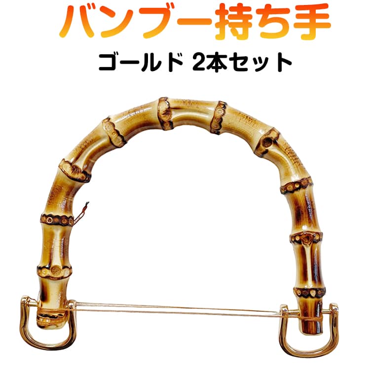 2本セット バンブー 持ち手 バンブー持ち手 ゴールド 12cm 10cm 竹持ち手 修理 交換用 付け替え 竹 バッグ U型 丸型 ハンドメイド 手作り 手芸 ハンドル
