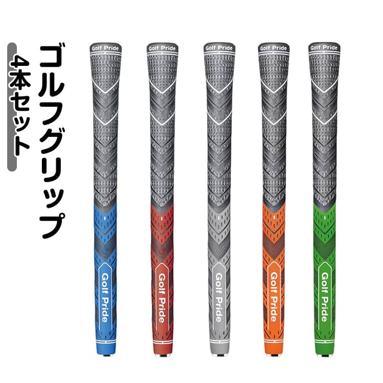 ゴルフグリップ 4本セットグリップ下部のテーパーを少なく設計し、よりストレートに近い形状はグリッププレッシャーを抑えますソフトなフィーリングとしっかりとしたグリップ力をその手にラバー素材を使用し、優れた滑り止め効果を発揮します サイズ 4本セット サイズについての説明 サイズ：STANDARD（長さ270mm 口径60R 重量54g） MIDSIZE（長さ270mm 口径60R 重量65g） 素材 ゴム 色 STANDARD MIDSIZE 備考 ●サイズ詳細等の測り方はスタッフ間で統一、徹底はしておりますが、実寸は商品によって若干の誤差(1cm～3cm )がある場合がございますので、予めご了承ください。 ●製造ロットにより、細部形状の違いや、同色でも色味に多少の誤差が生じます。 ●パッケージは改良のため予告なく仕様を変更する場合があります。 ▼商品の色は、撮影時の光や、お客様のモニターの色具合などにより、実際の商品と異なる場合がございます。あらかじめ、ご了承ください。 ▼生地の特性上、やや匂いが強く感じられるものもございます。数日のご使用や陰干しなどで気になる匂いはほとんど感じられなくなります。 ▼同じ商品でも生産時期により形やサイズ、カラーに多少の誤差が生じる場合もございます。 ▼他店舗でも在庫を共有して販売をしている為、受注後欠品となる場合もございます。予め、ご了承お願い申し上げます。 ▼出荷前に全て検品を行っておりますが、万が一商品に不具合があった場合は、お問い合わせフォームまたはメールよりご連絡頂けます様お願い申し上げます。速やかに対応致しますのでご安心ください。