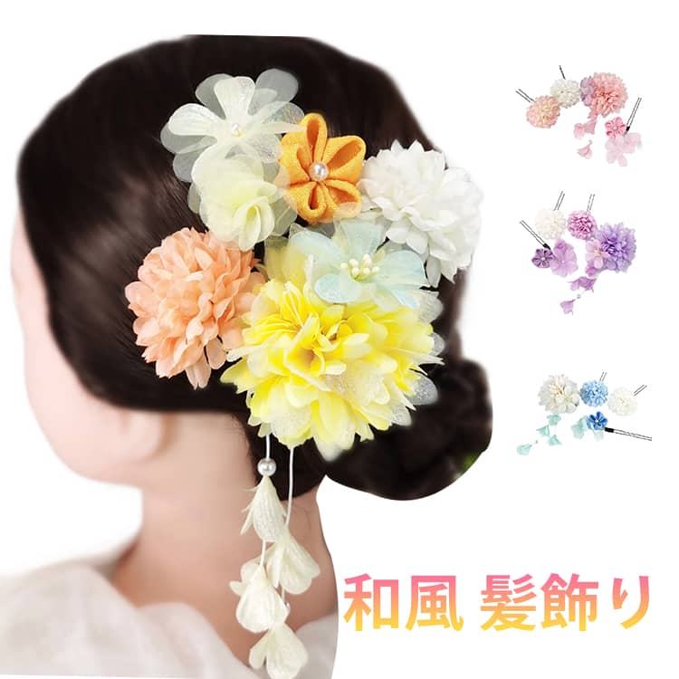Rakuten - 髪飾り 成人式 花 フラワー 振袖 袴 七五三 和装 着物用 着物 つまみ細工 753 ぶらさがり付 和装 女の子 タッセル 袴 小学生 水引き 水引 三歳 七歳 成人式 卒園式 卒業式 ヘッドドレス ヘアアクセサリー 十三参り 浴衣 お正月 ピンク パープル ブルー イエロー