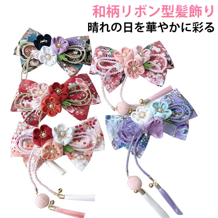 髪飾り リボン 卒業式 ヘアアクセサリー 成人式 髪留め 振袖 袴 花 着物 ヘアクリップ 和装 さくら 桜 鶴 浴衣 七五三 花火大会 和風 和装 結婚式 サクラ つる