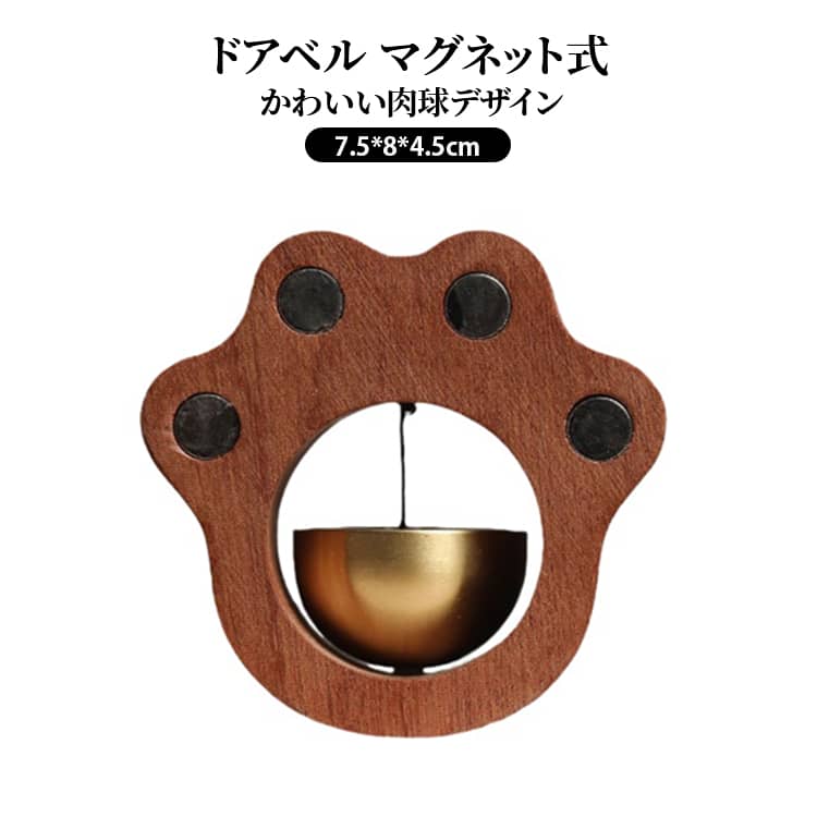 Rakuten - ドアベル 木製 ドアチャイム アの開け閉め 音 磁石 マグネット 両面テープ取り付け可能 肉球デザイン かわいい おしゃれ 引き戸 入り口 飲食店 チャイム 店舗 カフェ バー 開閉のたびに心地よい音色 送料無料