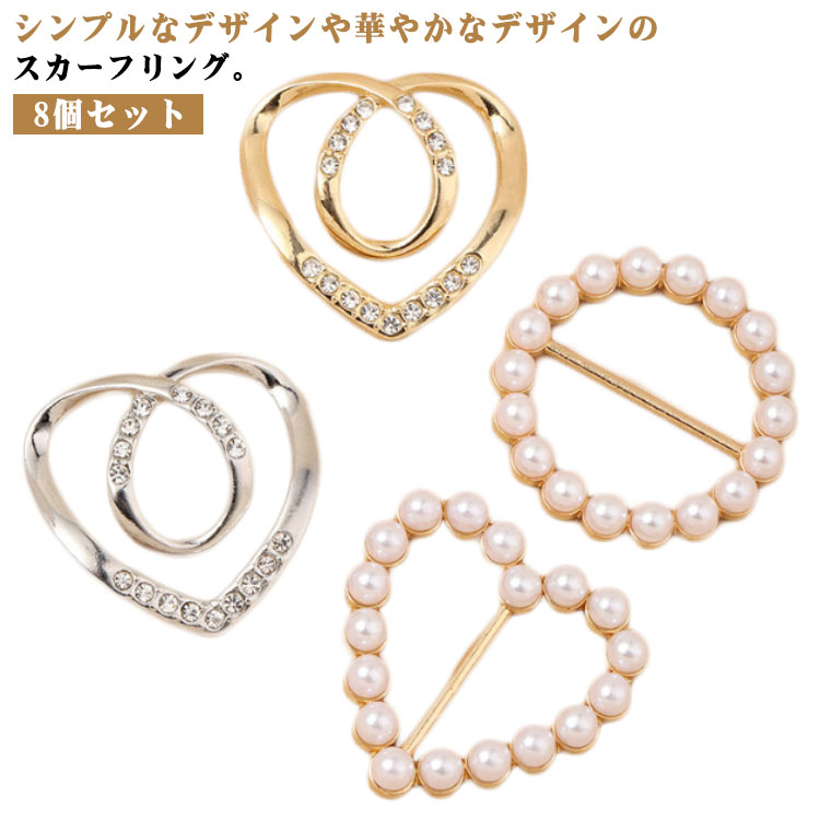 8個セット 猫形 レディース 円形 8個セット スカーフリング シルバーカラー ハート パール スカーフ留..