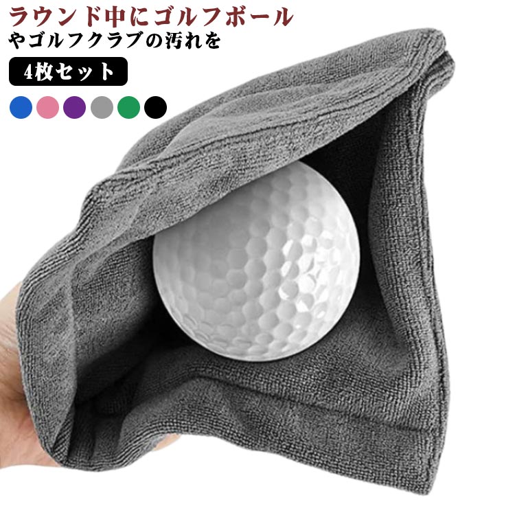 吊り下げ ボール拭き ゴルフクラブクリーナー 汚れ取り カラビナ付き 単色 マイクロファイバー 4枚セッ..