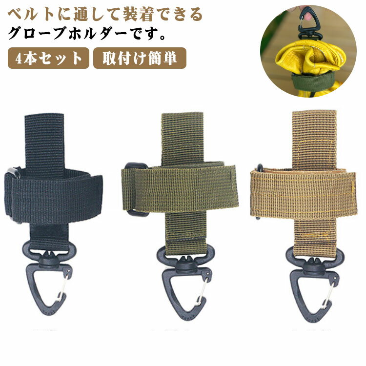 4本セット カラビナ付き グローブホルダー ロープ収納 面ファスナー 4本セット 鍵掛け ベルト 軍手持ち歩き便利 手袋ホルダー アウトドア 登山 ゴルフ スポーツ ウォーキング サイクリング