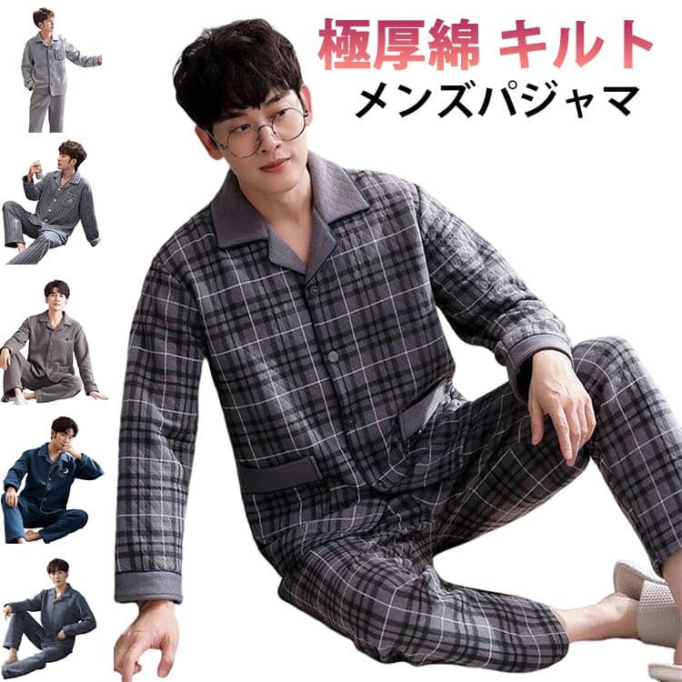 パジャマ メンズ 綿 キルト キルトニット 長袖 前開き 厚手 冬 上下セット ルームウェア ニットキルト 暖かい 冬用 無地 シンプル コットン 肌に優しい 春 秋 男性 部屋着 大人 入院 紳士 旅行 敬老の日 父の日 敬老の日 おしゃれ ギフト 送料無料