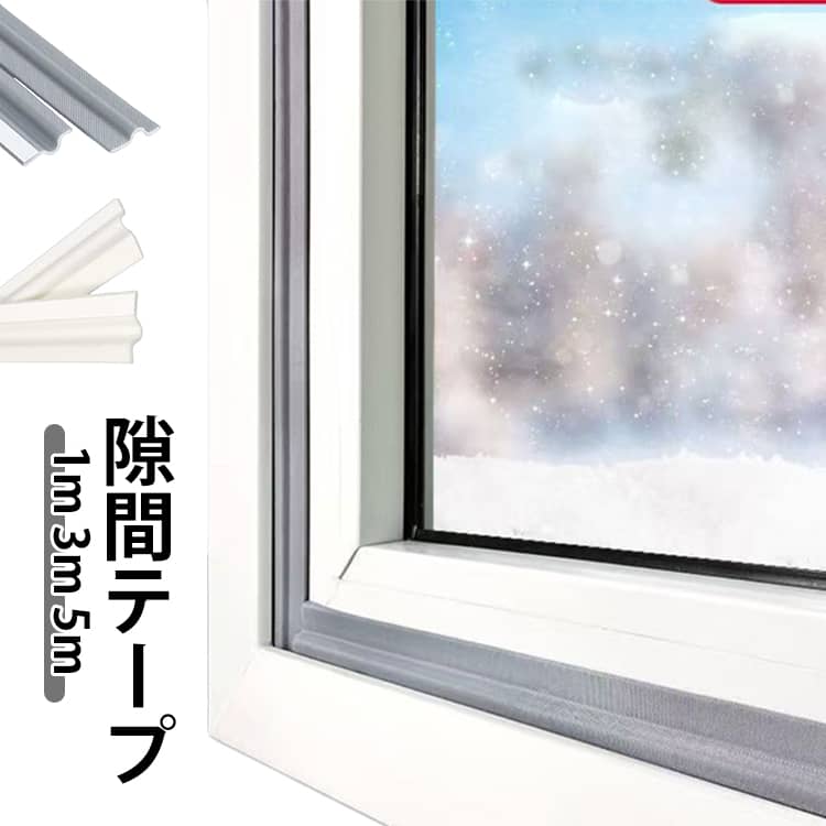 隙間テープ 隙間 引き戸 ドア 窓 4色 すきまテープ スキマテープ サッシ 隙間 風 対策 寒さ対策 すきま風 防止 テープ すき間 すきま風ストッパー すき間テープ すきま風防止 遮音 防音 シール 省エネ 隙間風 ふさぎ 強力 防虫 防音 ゴキブリ 騒音 埃 ホコリ 寒さ対策 冷気