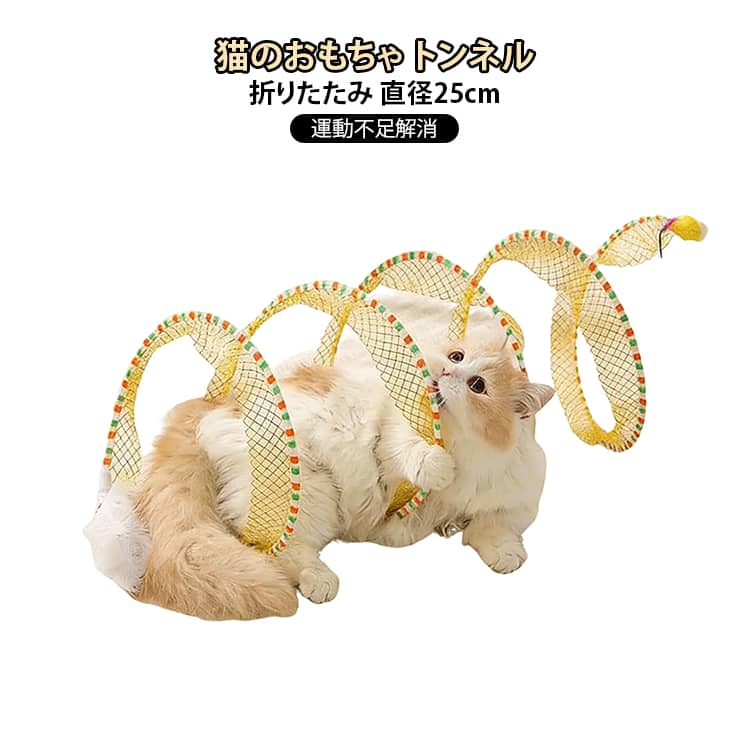 Tunnel - 猫 おもちゃ トンネル 折りたたみ 直径25cm 音が出る 羽根のじゃらし 猫の玩具 一人遊び 猫遊び コンパクト 折り畳み式 収納 小型犬 ペットおもちゃ 猫の運動不足解消 猫グッズ 猫の健康維持