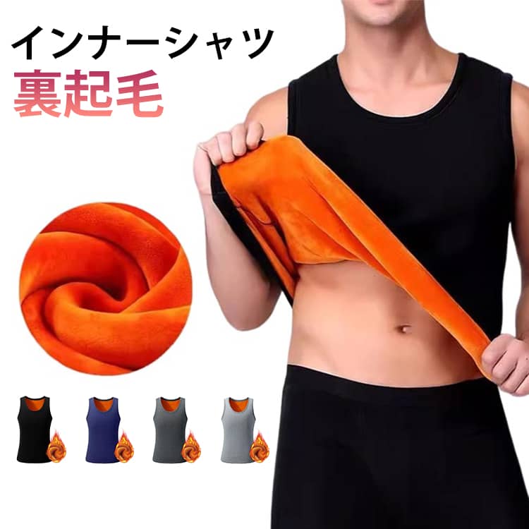 タンクトップ メンズ 裏起毛 下着 フィット 裏起毛タンクトップ あったかインナー Vネック 発熱 裏起毛インナー インナーシャツ インナートップス アンダーウェア 肌着 暖かい あったか 厚手 ノースリーブ 大きいサイズ 下着 保温 防寒 冬対策