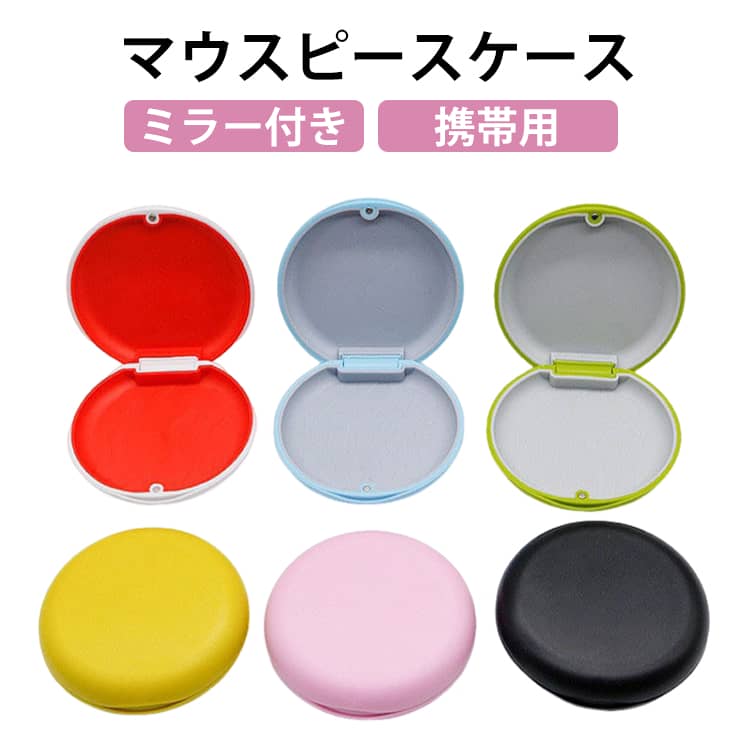 マウスピースケース 鏡付き リテーナーケース ミラー付き 入れ歯ケース 可愛い 入れ歯 リテーナー 洗浄ケース 密閉 携帯用 おしゃれ 防水 マウスピース ケース メンズ レディース 子ども用 大人 矯正 歯 格闘技 ボクシング 持ち運び 入歯 ケース 収納 かわいい 洗浄 携帯
