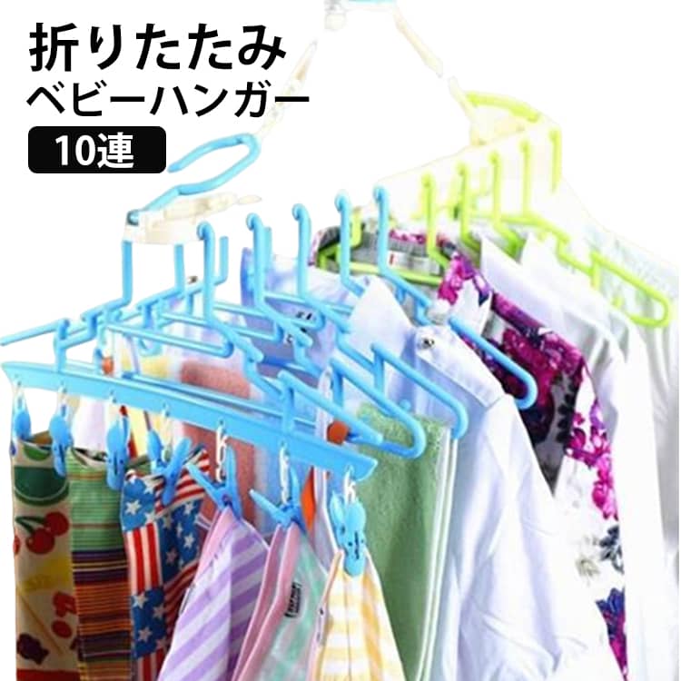 ベビーハンガー 10連 折りたたみ ハンガー 子供用 滑り止め 重ねるデザイン 洗濯ハンガー ベビー 新生..