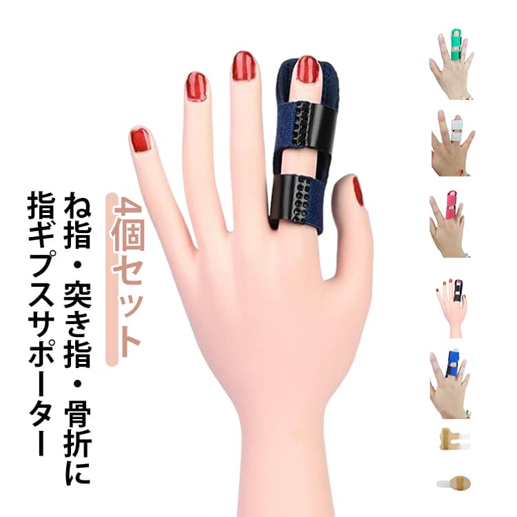 突き指などは安静が必要なのですが、ついつい日常生活で指を使ってしまいがち。装着カンタン。マジックテープで留めるだけなので、テーピングよりもかんたんに装着できます。細かな調節が可能。金属プレートで固定するタイプなので、指のギプス代わりにもご利用いただけます。 サイズ 11*8cm（4枚セット） 10*7cm（4枚セット） 10.2*4.1cm（4枚セット） サイズについての説明 サイズ：12*8.2cm 素材 ポリエステル 色 ブラック バラ ベージュ ブルー グリーン グレー 備考 ●サイズ詳細等の測り方はスタッフ間で統一、徹底はしておりますが、実寸は商品によって若干の誤差(1cm～3cm )がある場合がございますので、予めご了承ください。 ●製造ロットにより、細部形状の違いや、同色でも色味に多少の誤差が生じます。 ●パッケージは改良のため予告なく仕様を変更する場合があります。 ▼商品の色は、撮影時の光や、お客様のモニターの色具合などにより、実際の商品と異なる場合がございます。あらかじめ、ご了承ください。 ▼生地の特性上、やや匂いが強く感じられるものもございます。数日のご使用や陰干しなどで気になる匂いはほとんど感じられなくなります。 ▼同じ商品でも生産時期により形やサイズ、カラーに多少の誤差が生じる場合もございます。 ▼他店舗でも在庫を共有して販売をしている為、受注後欠品となる場合もございます。予め、ご了承お願い申し上げます。 ▼出荷前に全て検品を行っておりますが、万が一商品に不具合があった場合は、お問い合わせフォームまたはメールよりご連絡頂けます様お願い申し上げます。速やかに対応致しますのでご安心ください。