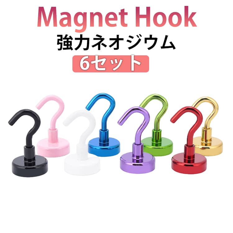 スッキリ、ミニマルに。デッドスペースに新たな収納を。シンプルにまとまる、オシャレなマグネットフック。S字フックだと不安定で使いづらいときもマグネットフックなら揺れずに安心。冷蔵庫にいつも使うツールを引っ掛けて。お買い物メモを挟んだり、タオルやミトンを引っ掛けてもおしゃれ。 サイズ F（6個セット） サイズについての説明 サイズ：12*12.6cm 耐荷重：4kg 素材 マグネット 色 シルバー ブラック ホワイト ピンク ゴールド パープル グリーン ブルー レッド 備考 ●サイズ詳細等の測り方はスタッフ間で統一、徹底はしておりますが、実寸は商品によって若干の誤差(1cm～3cm )がある場合がございますので、予めご了承ください。 ●製造ロットにより、細部形状の違いや、同色でも色味に多少の誤差が生じます。 ●パッケージは改良のため予告なく仕様を変更する場合があります。 ▼商品の色は、撮影時の光や、お客様のモニターの色具合などにより、実際の商品と異なる場合がございます。あらかじめ、ご了承ください。 ▼生地の特性上、やや匂いが強く感じられるものもございます。数日のご使用や陰干しなどで気になる匂いはほとんど感じられなくなります。 ▼同じ商品でも生産時期により形やサイズ、カラーに多少の誤差が生じる場合もございます。 ▼他店舗でも在庫を共有して販売をしている為、受注後欠品となる場合もございます。予め、ご了承お願い申し上げます。 ▼出荷前に全て検品を行っておりますが、万が一商品に不具合があった場合は、お問い合わせフォームまたはメールよりご連絡頂けます様お願い申し上げます。速やかに対応致しますのでご安心ください。